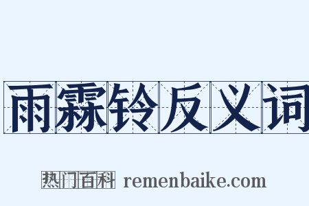 雨霖铃反义词是什么意思的图片
